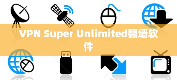 VPN Super Unlimited翻墙软件
