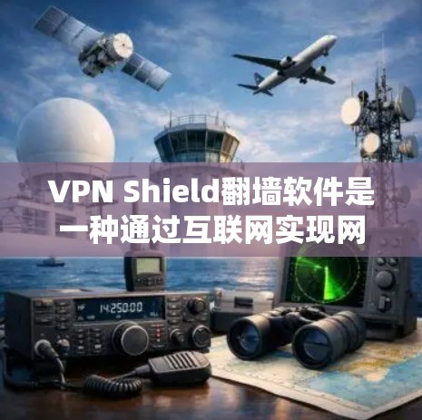 VPN Shield翻墙软件是一种通过互联网实现网络连接的工具,允许用户将外部网络连接到内部网络中,从而无需在路由器或网线上安装VPN。以下是对该软件的详细分析 VPN Shield翻墙软件是一种通过互联网实现网络连接的工具,允许用户将外部网络连接到内部网络中,从而无需在路由器或网线上安装VPN。以下是对该软件的详细分析