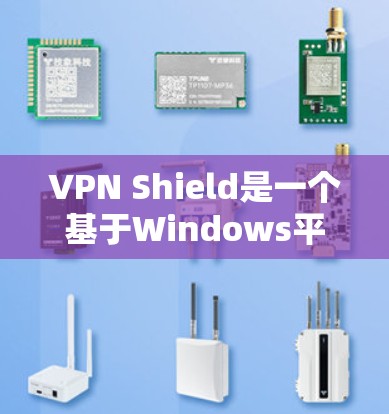VPN Shield是一个基于Windows平台的VPN软件，旨在帮助用户加密网络流量，确保数据安全。以下是安装VPNShield电脑版的步骤