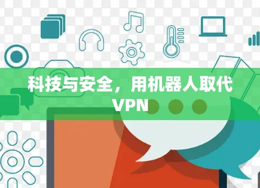 科技与安全，用机器人取代VPN