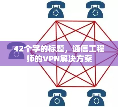 42个字的标题,通信工程师的VPN解决方案 42个字的标题,通信工程师的VPN解决方案