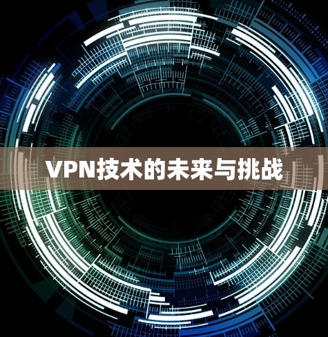 VPN技术的未来与挑战