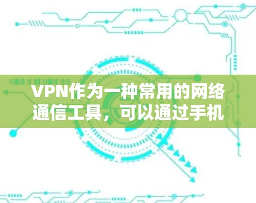 VPN作为一种常用的网络通信工具,可以通过手机或电脑实现对目标设备的连接,从而访问网络资源或与第三方服务进行通信。如果你正在寻找一款适合安卓设备的VPN软件,以下是一些常见的选择 VPN作为一种常用的网络通信工具,可以通过手机或电脑实现对目标设备的连接,从而访问网络资源或与第三方服务进行通信。如果你正在寻找一款适合安卓设备的VPN软件,以下是一些常见的选择