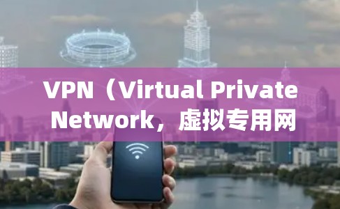 VPN(Virtual Private Network,虚拟专用网)技术用于在不实际物理连接的情况下,远程访问互联网和应用程序。以下是几款支持安卓系统的VPN软件推荐 VPN(Virtual Private Network,虚拟专用网)技术用于在不实际物理连接的情况下,远程访问互联网和应用程序。以下是几款支持安卓系统的VPN软件推荐