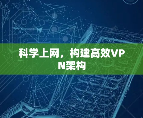科学上网，构建高效VPN架构