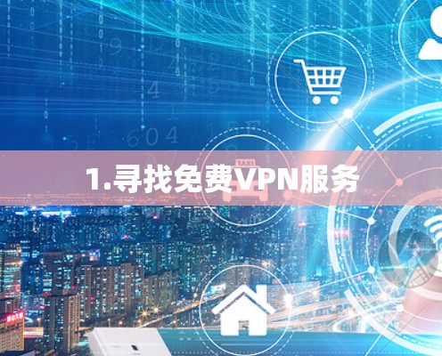 1.寻找免费VPN服务