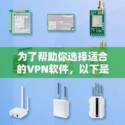 为了帮助你选择适合的VPN软件，以下是分步骤的指南