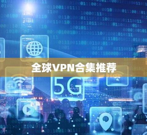 全球VPN合集推荐