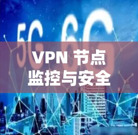 VPN 节点监控与安全管理