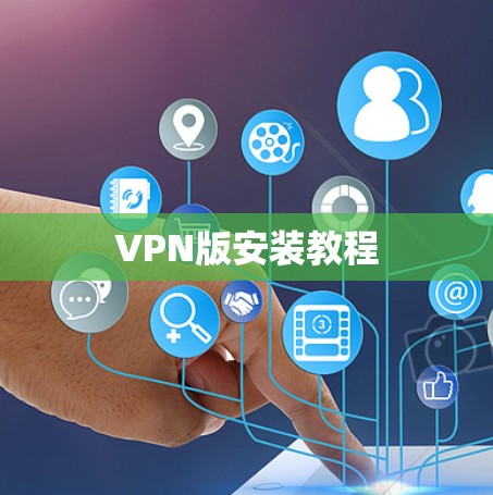 VPN版安装教程 VPN版安装教程