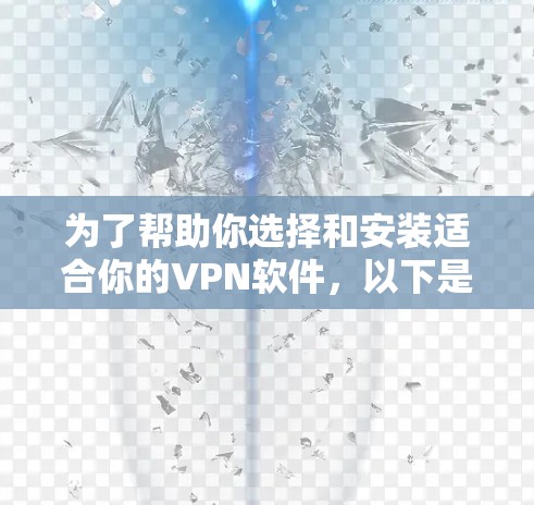 为了帮助你选择和安装适合你的VPN软件，以下是详细的步骤说明