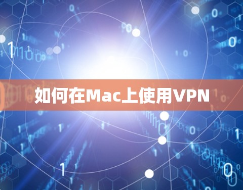 如何在Mac上使用VPN