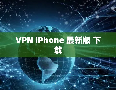 VPN iPhone 最新版 下载