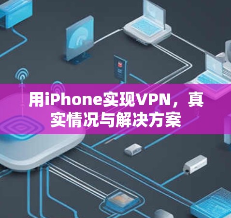 用iPhone实现VPN,真实情况与解决方案 用iPhone实现VPN,真实情况与解决方案