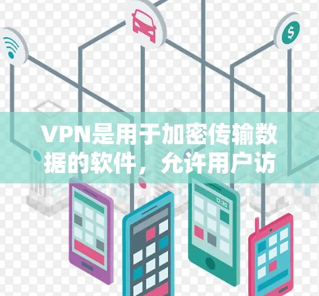 VPN是用于加密传输数据的软件，允许用户访问外部互联网。然而，用户提到的是VPN iPad官方正版，这可能指的是VPN软件的官方版本，而不是加密技术本身。以下是关于VPN iPad官方正版的建议