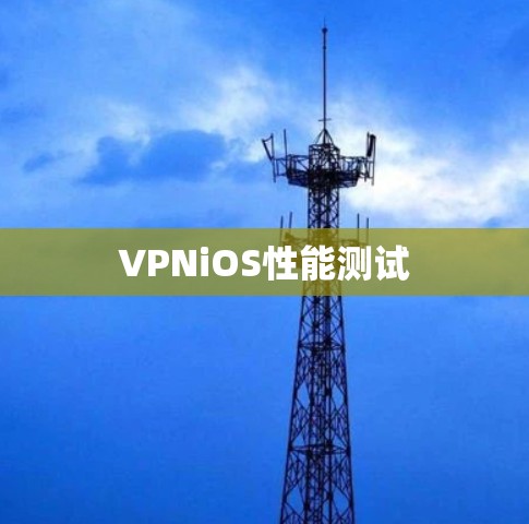 VPNiOS性能测试 VPNiOS性能测试