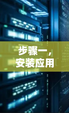 步骤一，安装应用商店