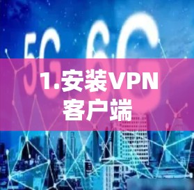 1.安装VPN客户端 1.安装VPN客户端