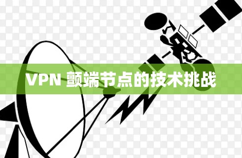 VPN 颤端节点的技术挑战