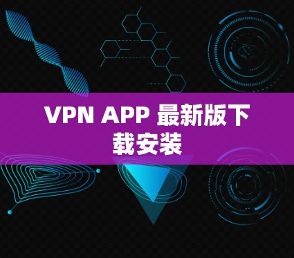 VPN APP 最新版下载安装