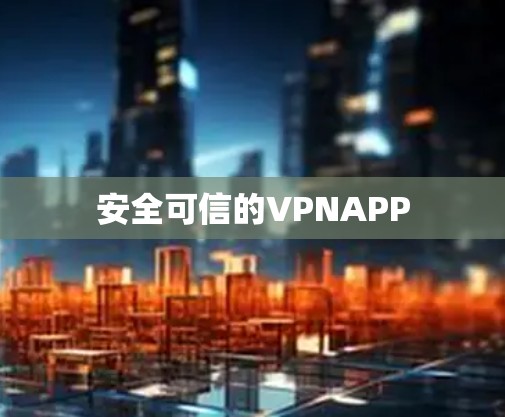 安全可信的VPNAPP 安全可信的VPNAPP