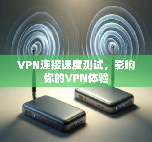 VPN连接速度测试，影响你的VPN体验