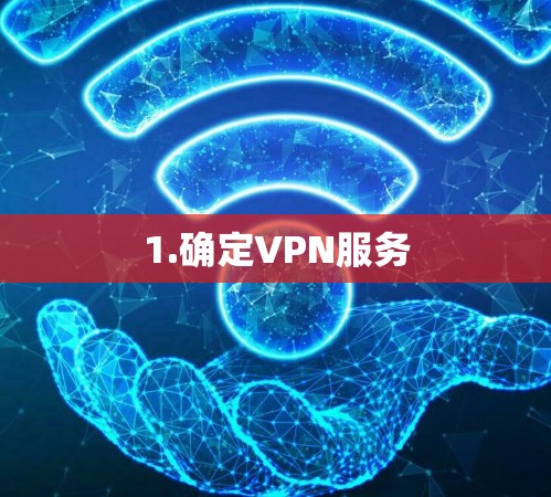 1.确定VPN服务