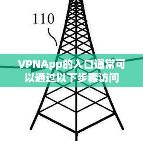 VPNApp的入口通常可以通过以下步骤访问