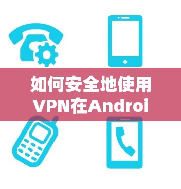 如何安全地使用VPN在Android