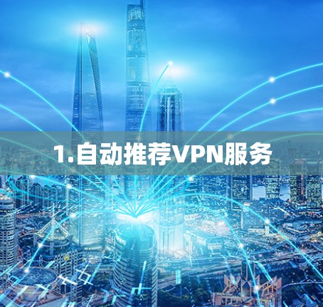 1.自动推荐VPN服务