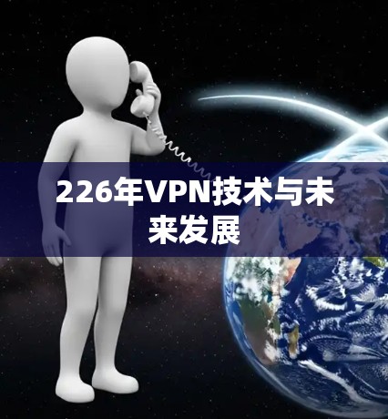 226年VPN技术与未来发展