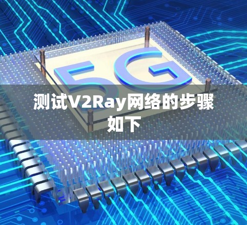 测试V2Ray网络的步骤如下 测试V2Ray网络的步骤如下