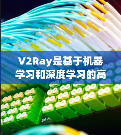 V2Ray是基于机器学习和深度学习的高效检测系统,主要用于图像分割和视频处理。它通过自动学习从标注数据中提取特征,显著提高了检测效率和准确性。以下是对其应用和挑战的总结 V2Ray是基于机器学习和深度学习的高效检测系统,主要用于图像分割和视频处理。它通过自动学习从标注数据中提取特征,显著提高了检测效率和准确性。以下是对其应用和挑战的总结