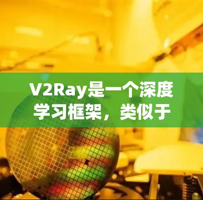 V2Ray是一个深度学习框架，类似于PyTorch，用于训练和推理深度学习模型。V2Ray的配置文件通常使用特定的命名规则来区分不同的配置选项和子文件。以下是V2Ray配置文件全名的一些常见命名规则