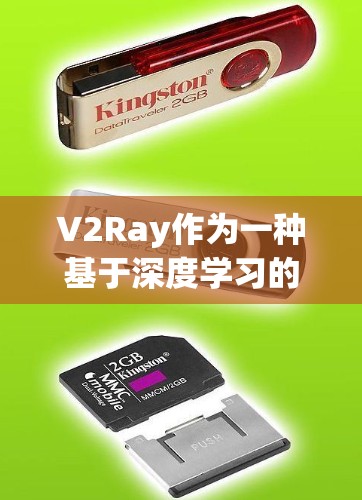 V2Ray作为一种基于深度学习的连接稳定检测算法,通过其高效、鲁棒和高精度的特点,在网络监控和安全防护中具有重要意义。以下是对其稳定检测的详细解释 V2Ray作为一种基于深度学习的连接稳定检测算法,通过其高效、鲁棒和高精度的特点,在网络监控和安全防护中具有重要意义。以下是对其稳定检测的详细解释