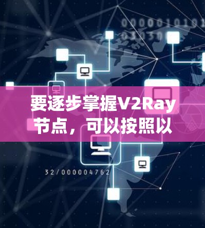 要逐步掌握V2Ray节点，可以按照以下步骤进行
