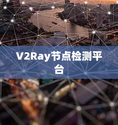 V2Ray节点检测平台