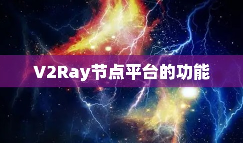 V2Ray节点平台的功能