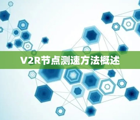 V2R节点测速方法概述