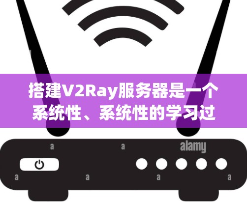 搭建V2Ray服务器是一个系统性、系统性的学习过程,涉及多个方面,包括服务器架构、配置、网络、工具使用以及实际应用中的管理。以下是一个逐步的搭建指南,帮助你顺利完成V2Ray服务器的搭建 搭建V2Ray服务器是一个系统性、系统性的学习过程,涉及多个方面,包括服务器架构、配置、网络、工具使用以及实际应用中的管理。以下是一个逐步的搭建指南,帮助你顺利完成V2Ray服务器的搭建