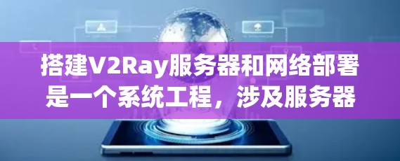 搭建V2Ray服务器和网络部署是一个系统工程,涉及服务器配置、负载均衡、防火墙、路由、负载均衡等等。以下是一个详细的教程指南,帮助您完成V2Ray服务器的搭建和网络部署 搭建V2Ray服务器和网络部署是一个系统工程,涉及服务器配置、负载均衡、防火墙、路由、负载均衡等等。以下是一个详细的教程指南,帮助您完成V2Ray服务器的搭建和网络部署