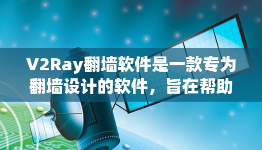 V2Ray翻墙软件是一款专为翻墙设计的软件,旨在帮助用户快速实现网络翻墙。以下是对该软件的详细评测 V2Ray翻墙软件是一款专为翻墙设计的软件,旨在帮助用户快速实现网络翻墙。以下是对该软件的详细评测