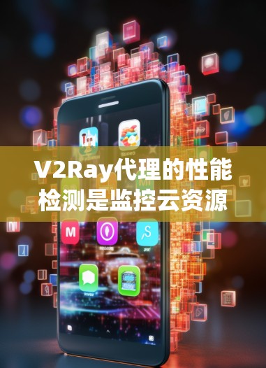 V2Ray代理的性能检测是监控云资源管理的重要工具,用于评估代理在运行任务时的表现,例如响应时间、CPU使用率、磁盘使用率和网络连接状态。以下是详细的解决方案 V2Ray代理的性能检测是监控云资源管理的重要工具,用于评估代理在运行任务时的表现,例如响应时间、CPU使用率、磁盘使用率和网络连接状态。以下是详细的解决方案