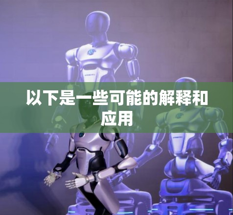 以下是一些可能的解释和应用 以下是一些可能的解释和应用