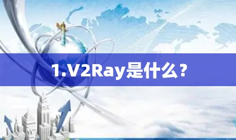 1.V2Ray是什么？
