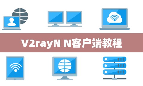 V2rayN N客户端教程
