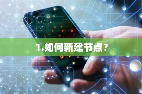 1.如何新建节点? 1.如何新建节点?