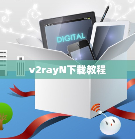 v2rayN下载教程 v2rayN下载教程