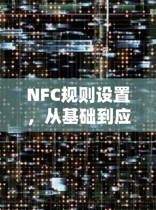 NFC规则设置，从基础到应用