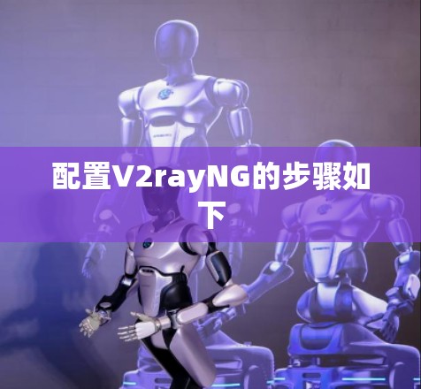 配置V2rayNG的步骤如下